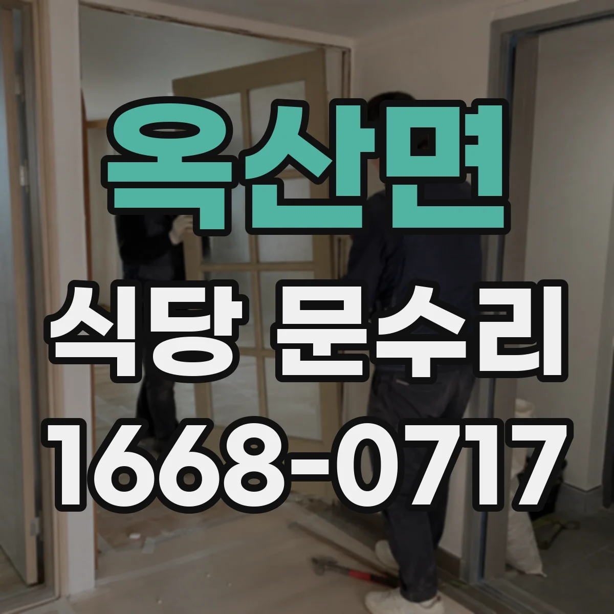 옥산면 식당 문수리