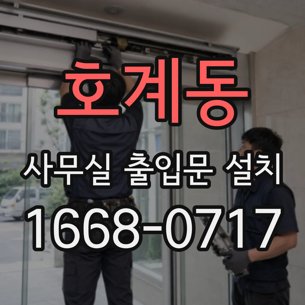 호계동 사무실 출입문 설치