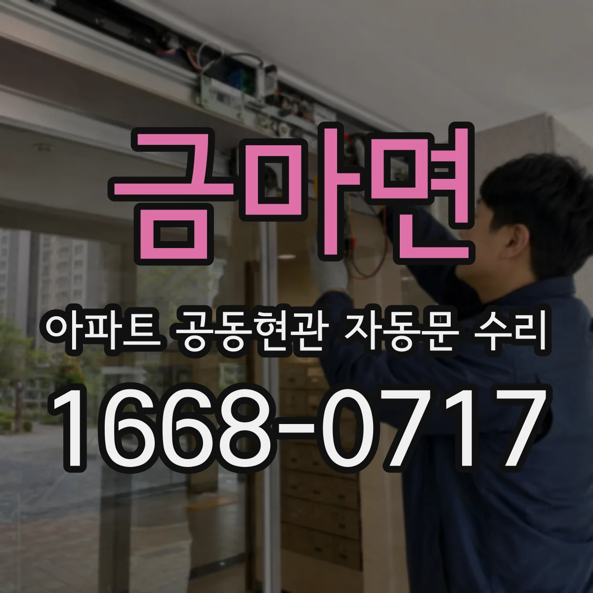 금마면 아파트 공동현관 자동문 수리