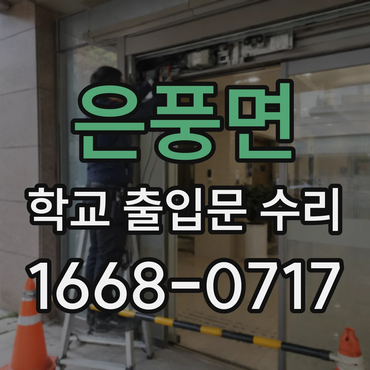 은풍면 학교 출입문 수리