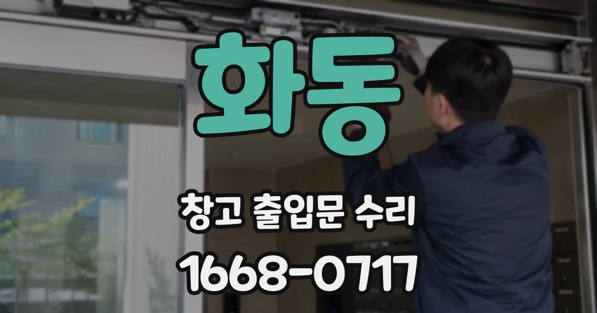 화동 창고 출입문 수리