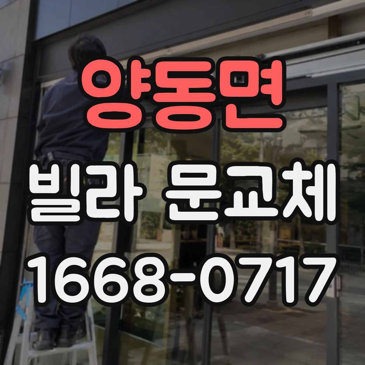 양동면 빌라 문교체