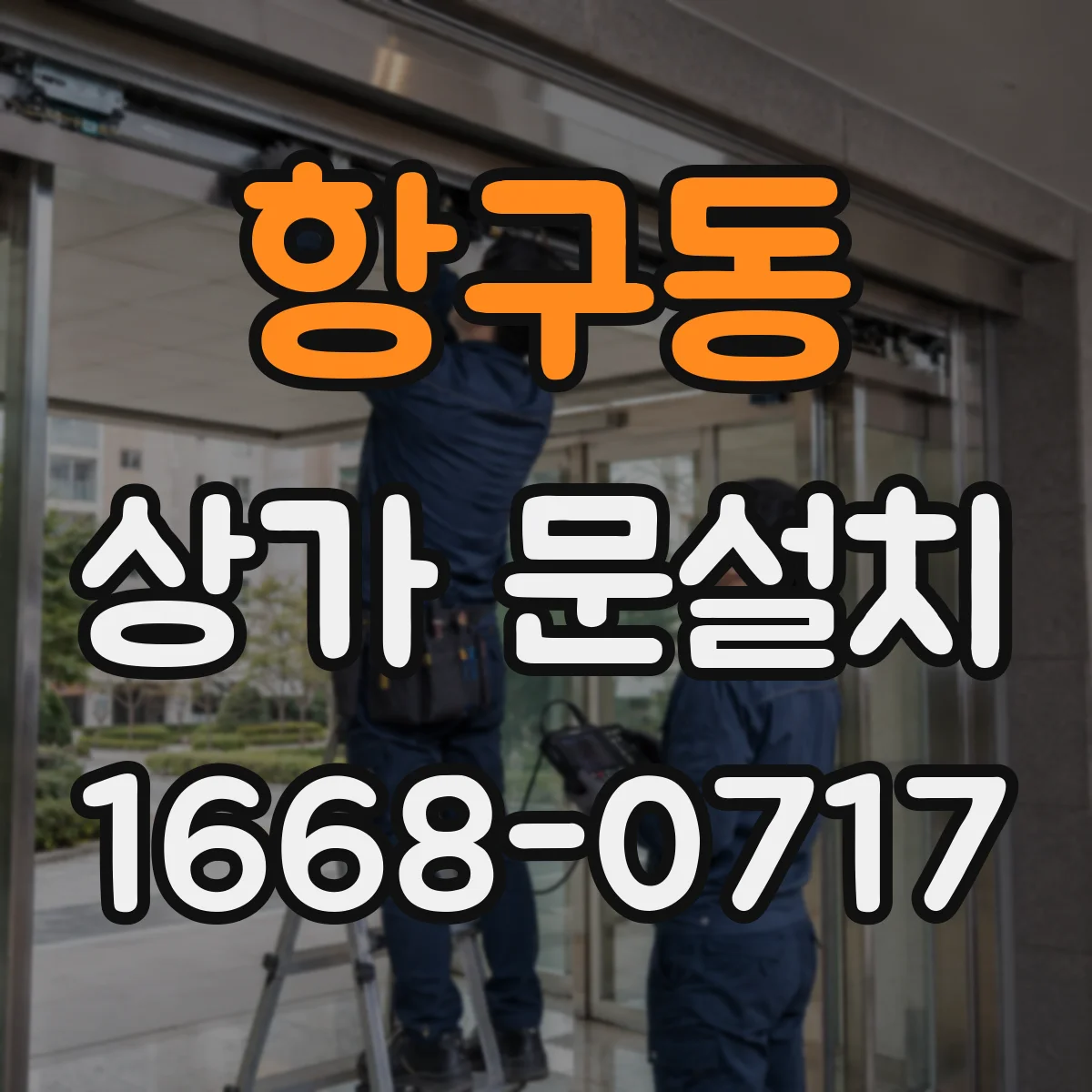 항구동 상가 문설치
