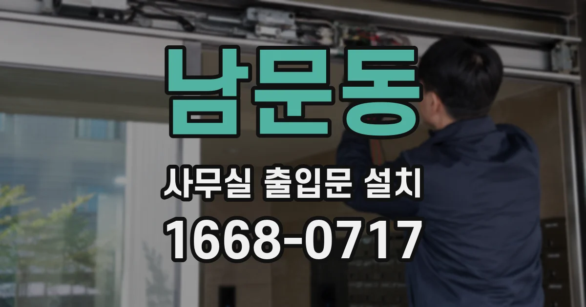남문동 사무실 출입문 설치