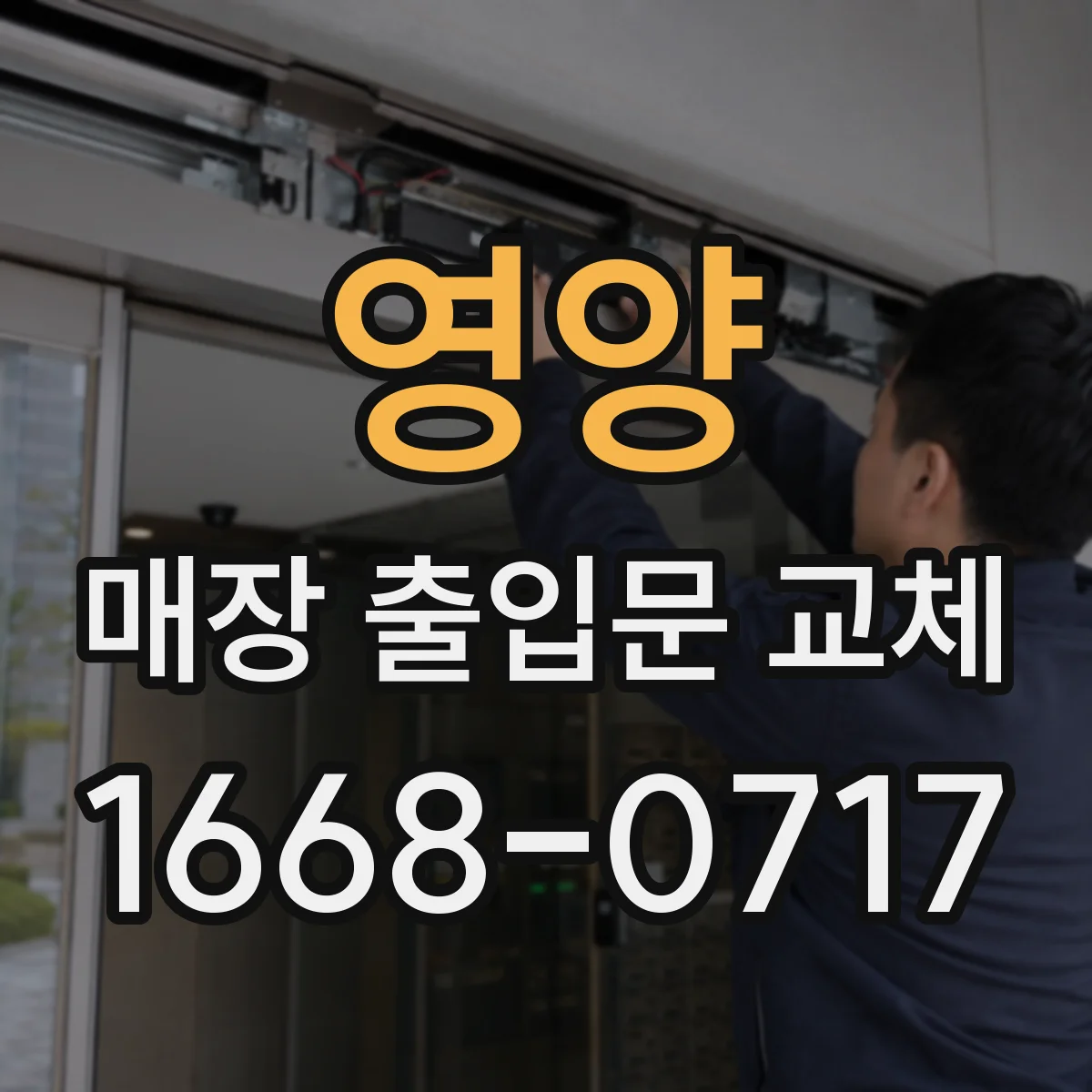 영양 매장 출입문 교체 비상시 통로 막지 않게 설치 방향 확인