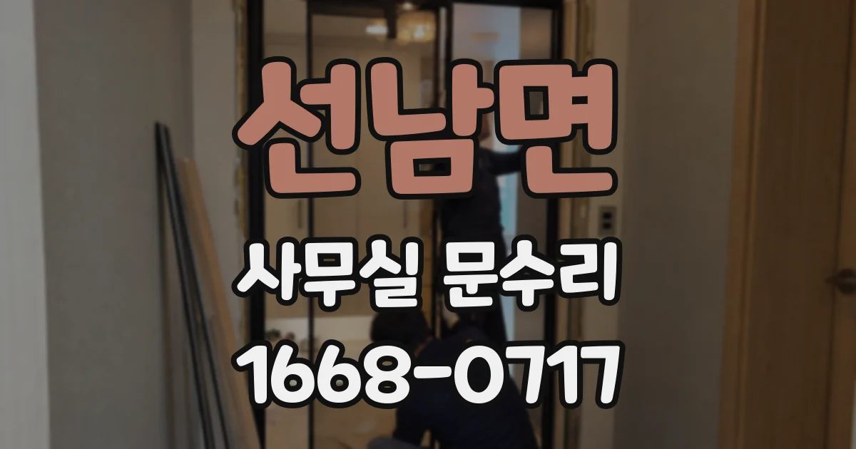 선남면 사무실 문수리