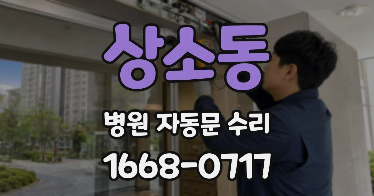 상소동 병원 자동문 수리