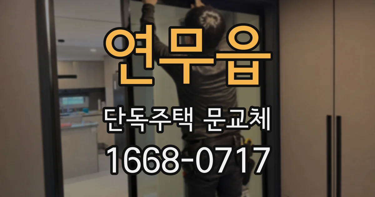 연무읍 단독주택 문교체