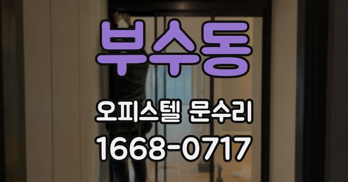 부수동 오피스텔 문수리