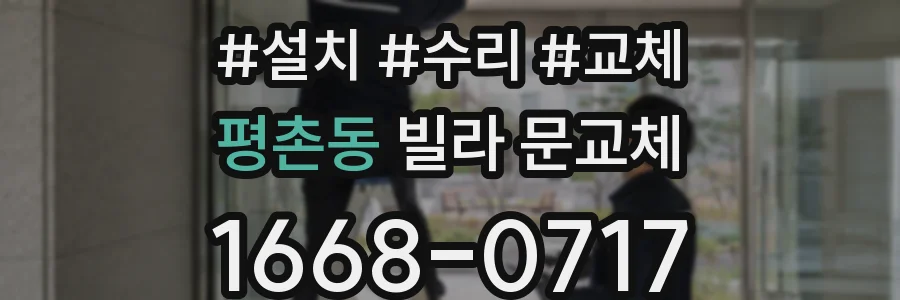 평촌동 빌라 문교체