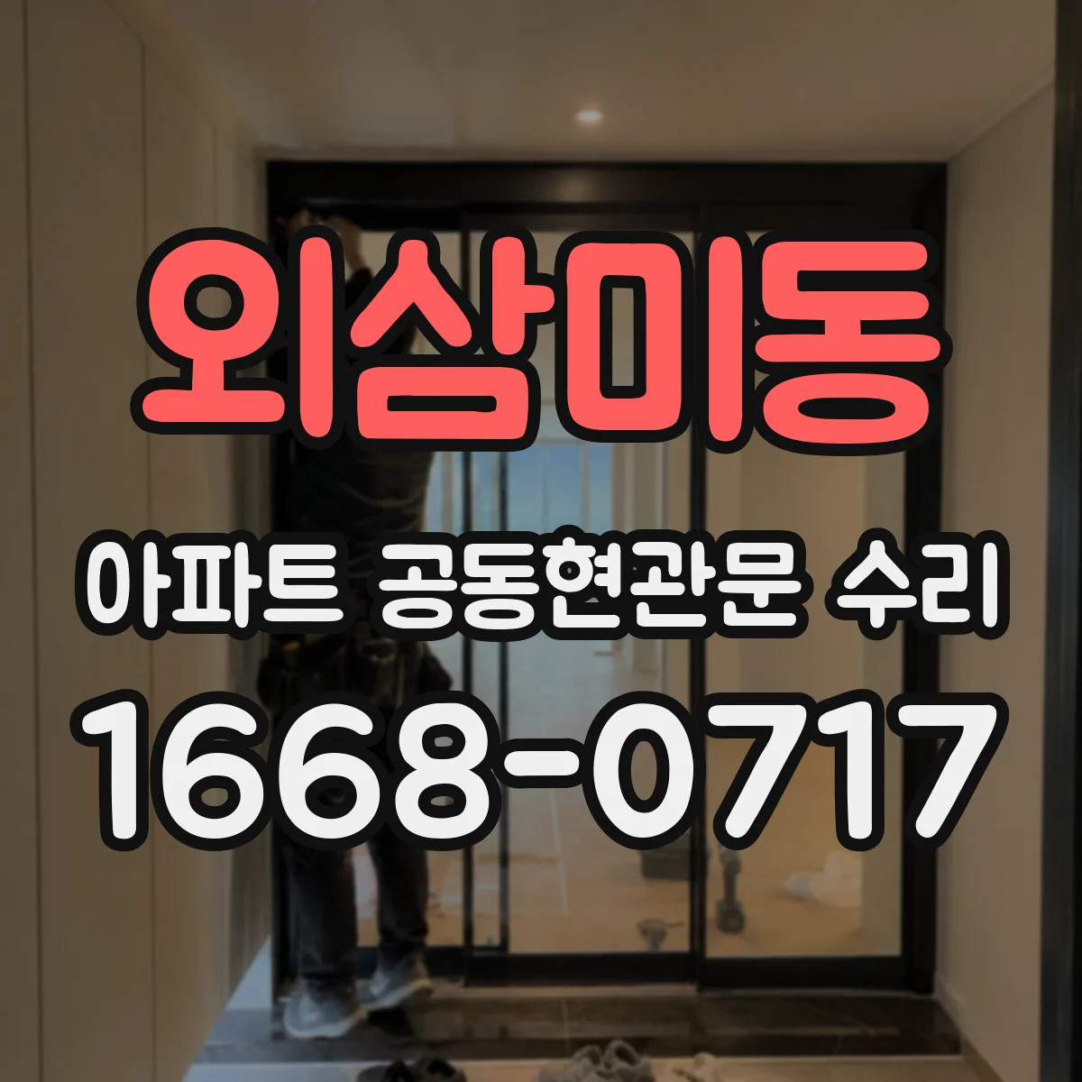 외삼미동 아파트 공동현관문 수리