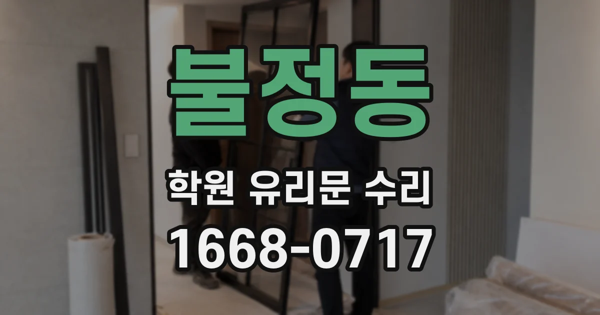 불정동 학원 유리문 수리