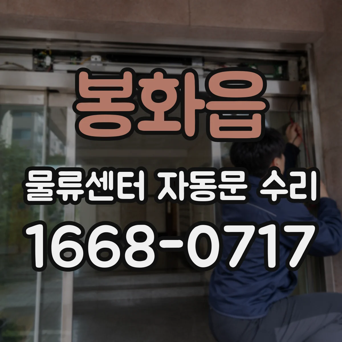 봉화읍 물류센터 자동문 수리