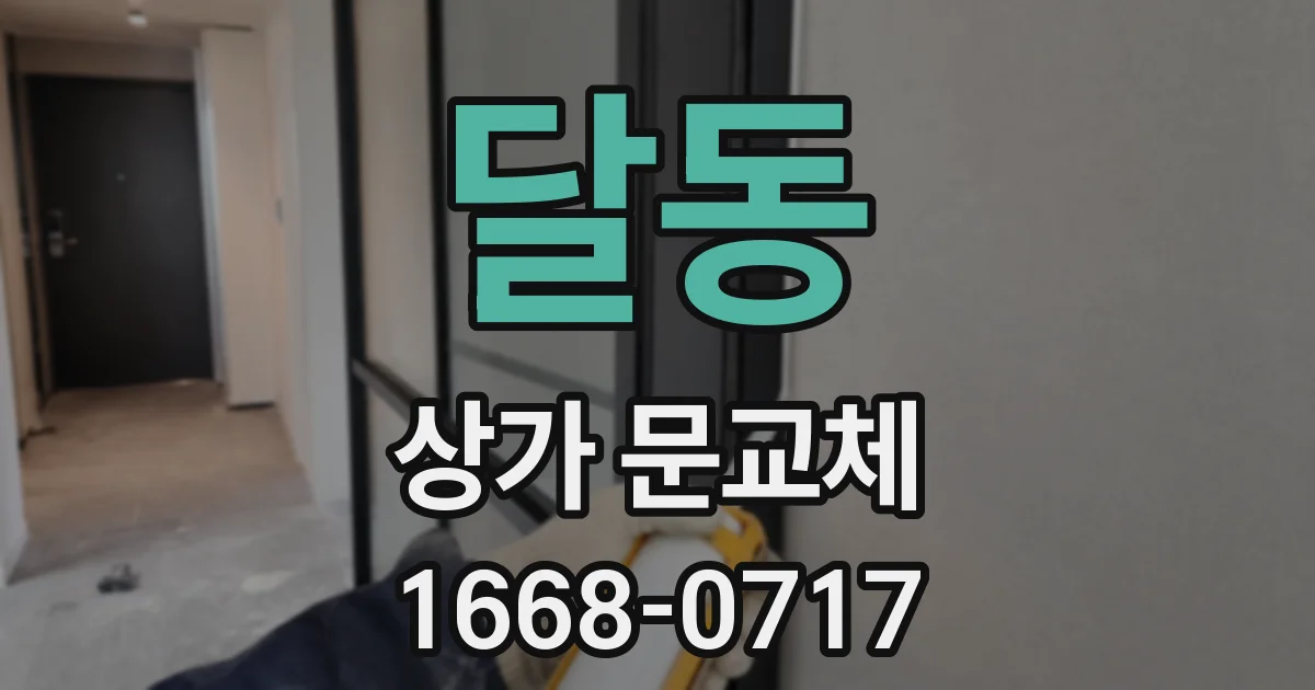 달동 상가 문교체