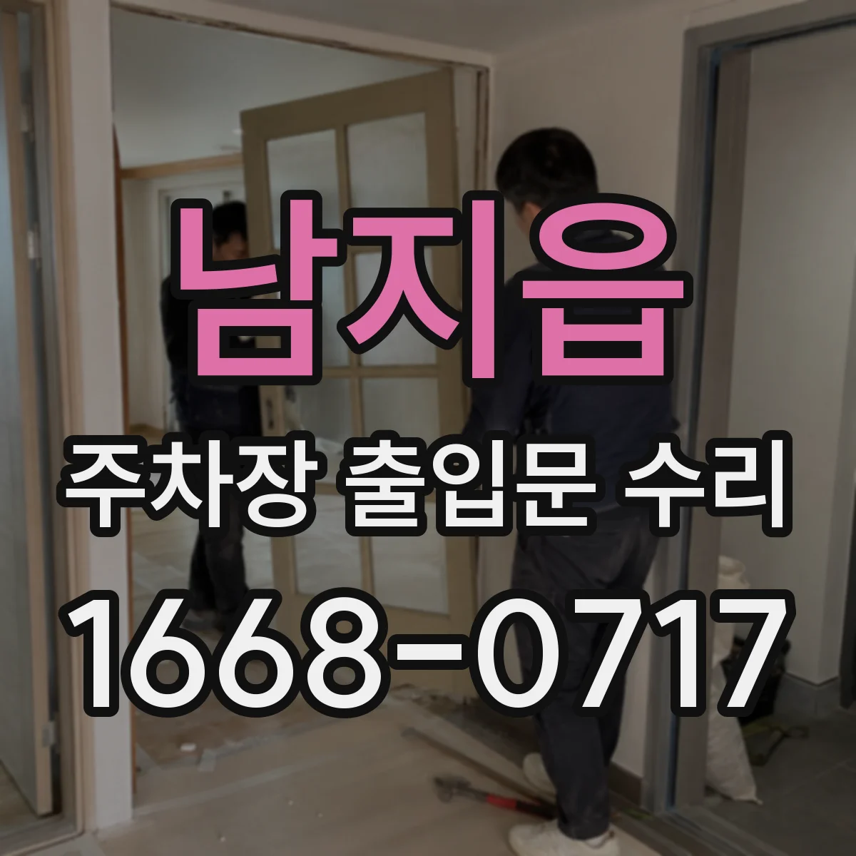 남지읍 주차장 출입문 수리