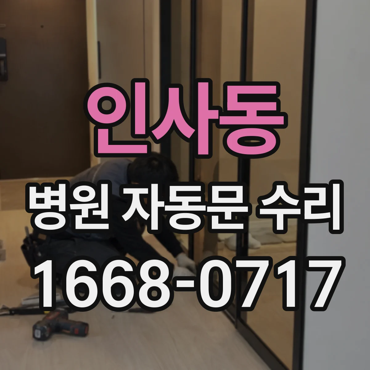 인사동 병원 자동문 수리