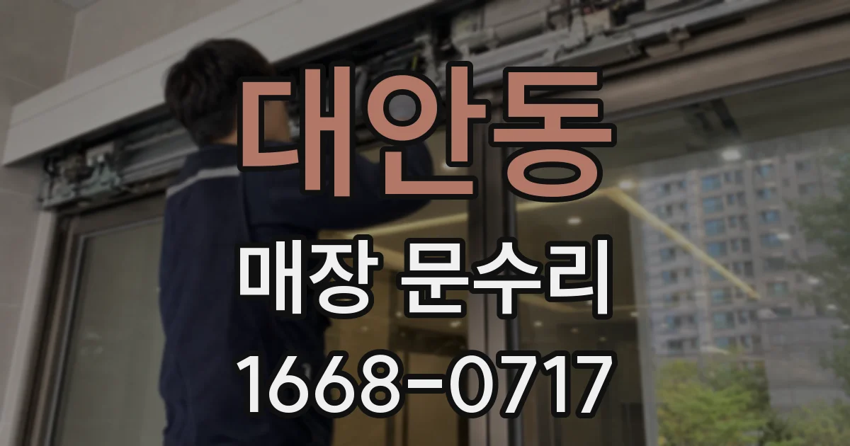 대안동 매장 문수리