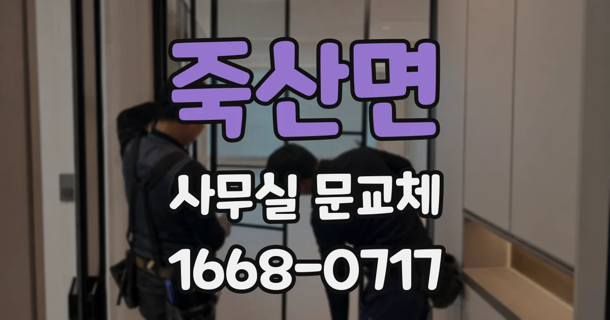 죽산면 사무실 문교체