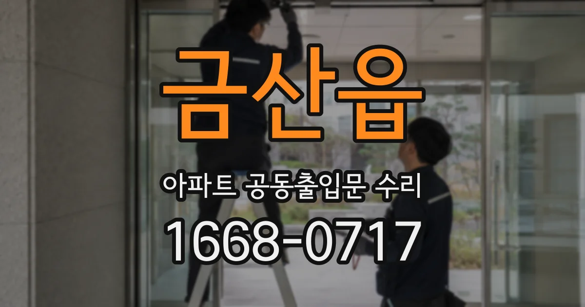 금산읍 아파트 공동출입문 수리