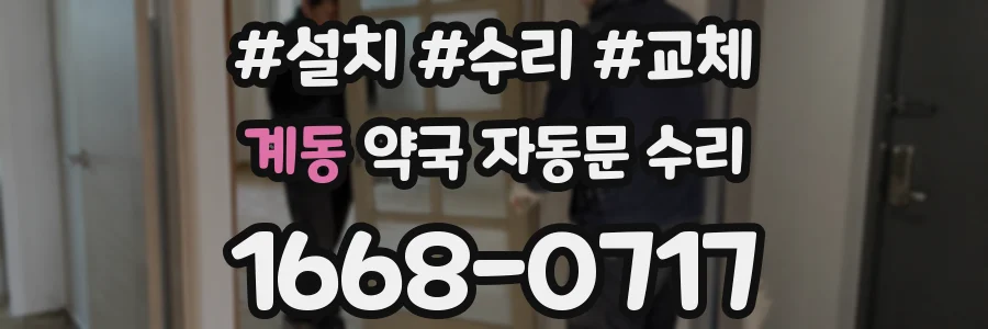 계동 약국 자동문 수리