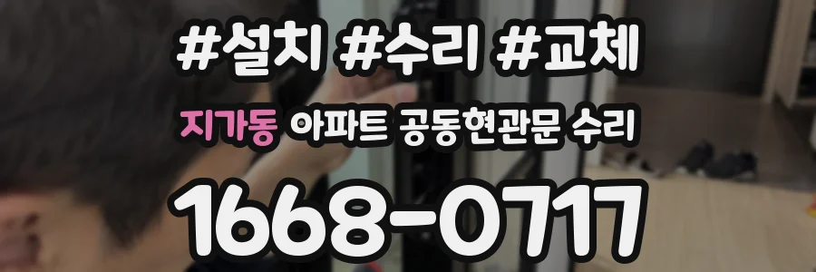 지가동 아파트 공동현관문 수리