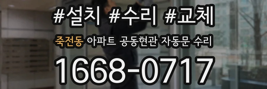 죽전동 아파트 공동현관 자동문 수리
