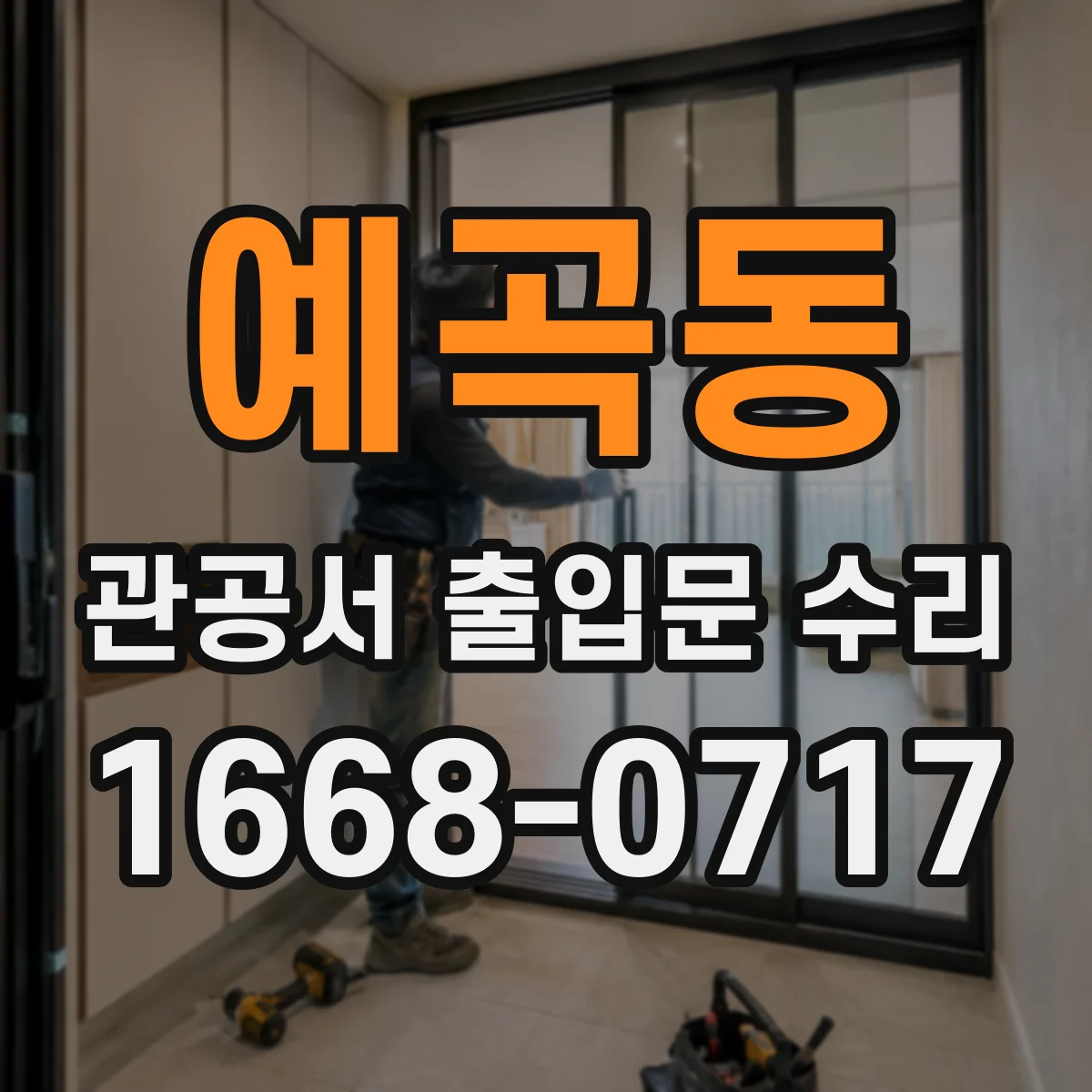 예곡동 관공서 출입문 수리