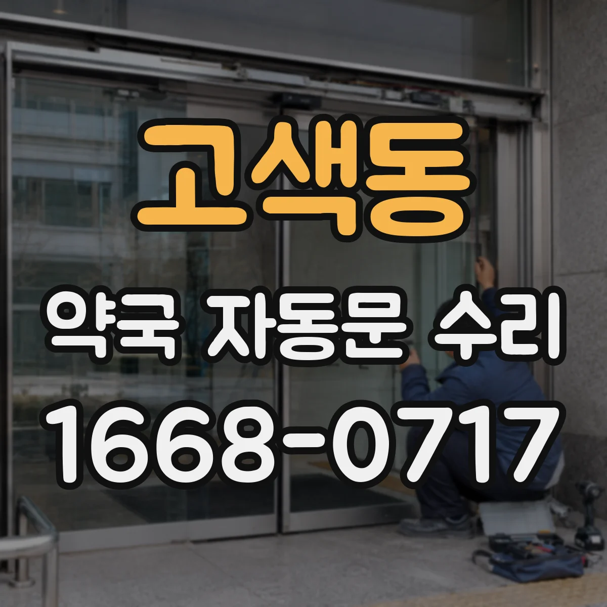 고색동 약국 자동문 수리
