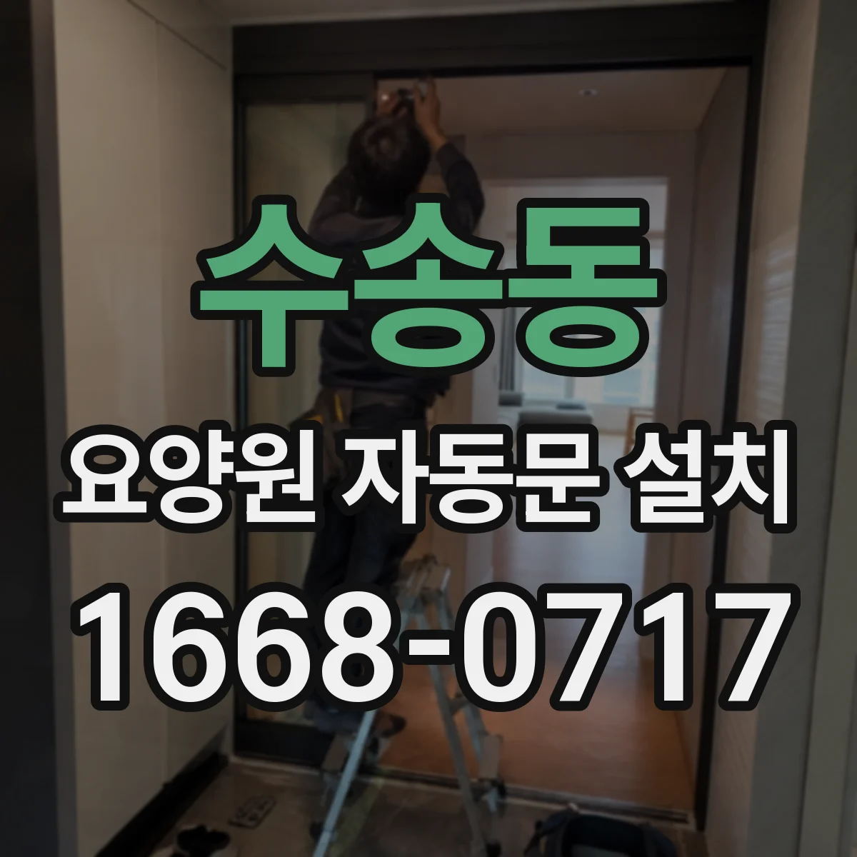 수송동 요양원 자동문 설치