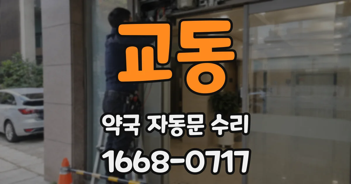 교동 약국 자동문 수리