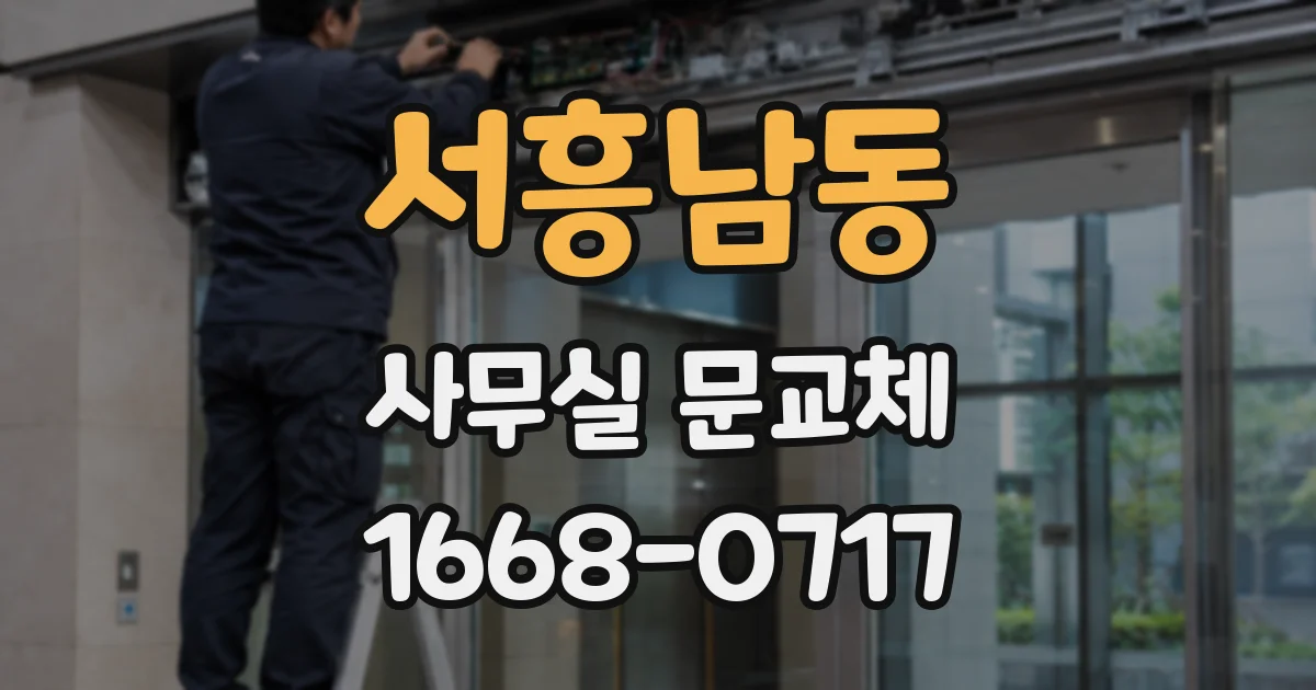 서흥남동 사무실 문교체