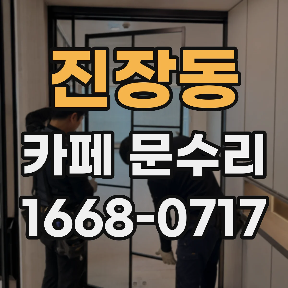진장동 카페 문수리