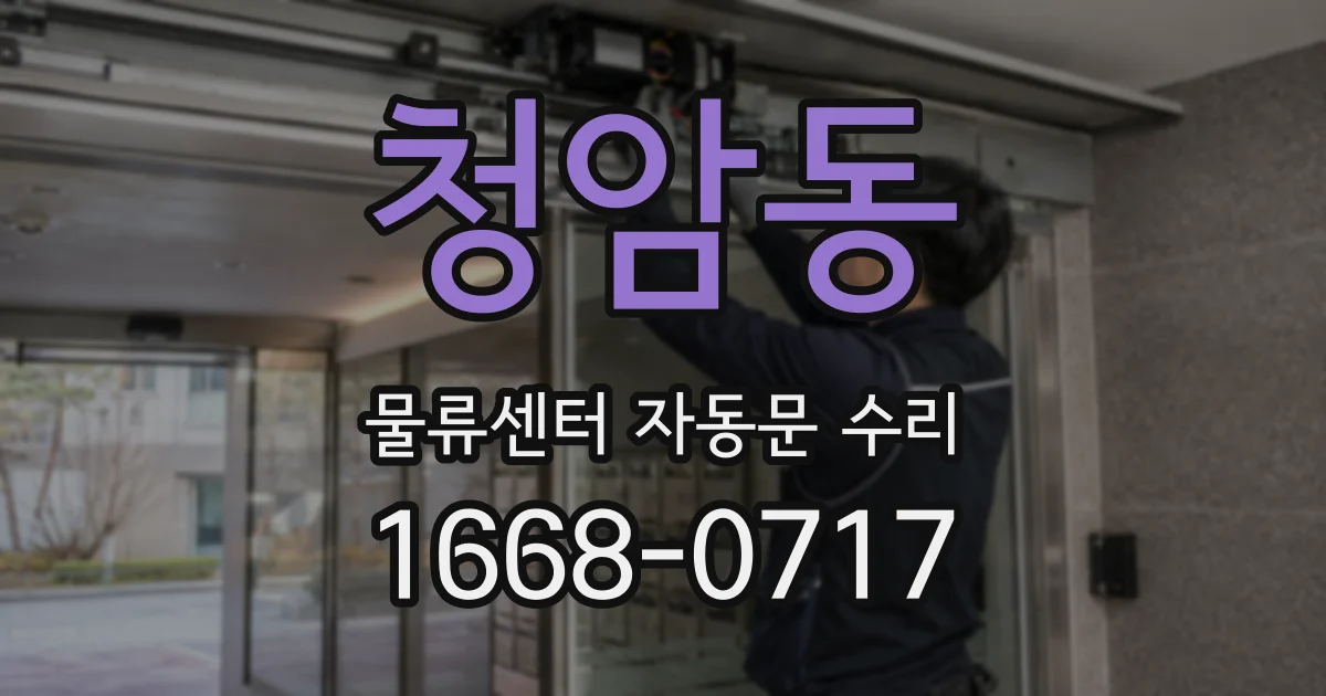 청암동 물류센터 자동문 수리