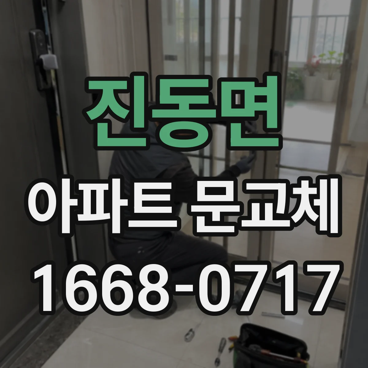 진동면 아파트 문교체