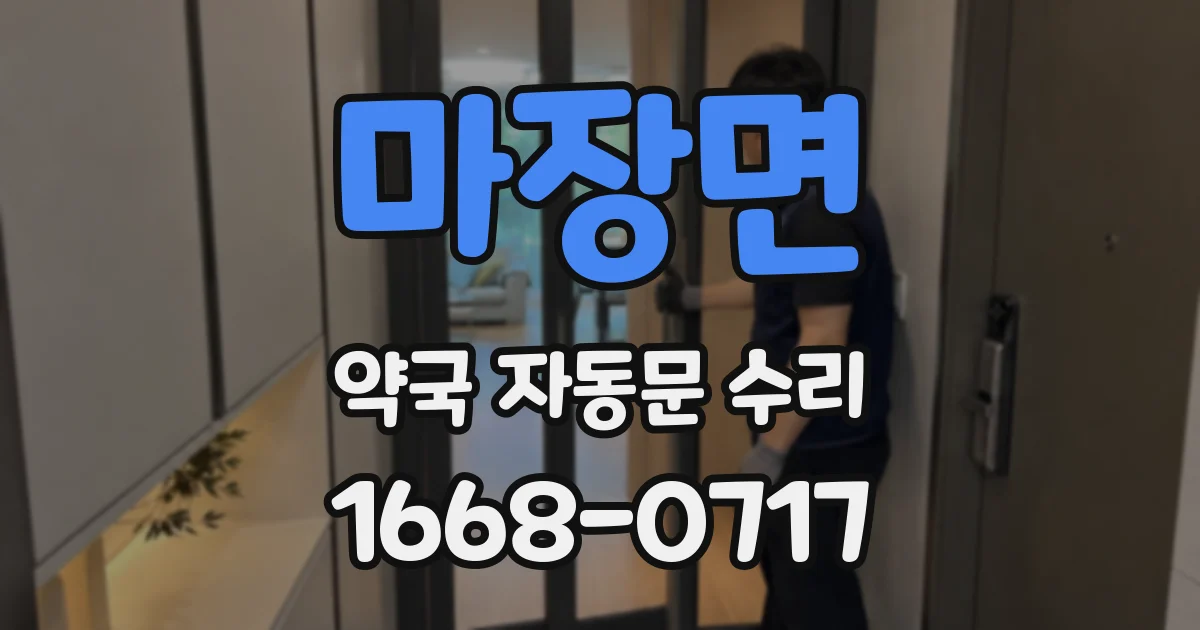 마장면 약국 자동문 수리