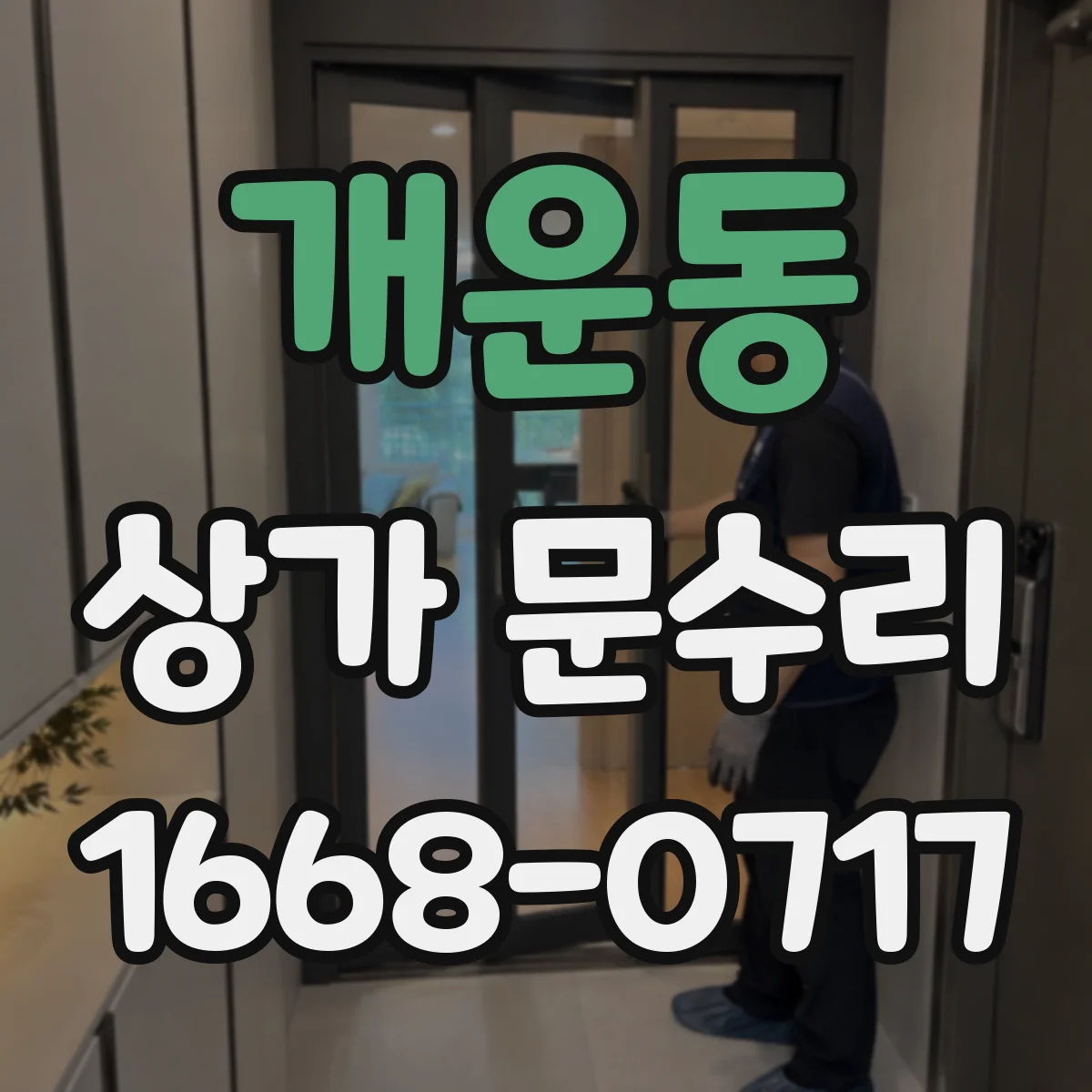 개운동 상가 문수리