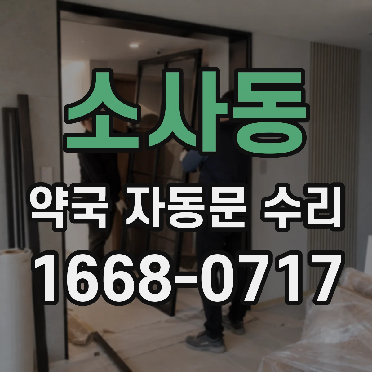 소사동 약국 자동문 수리