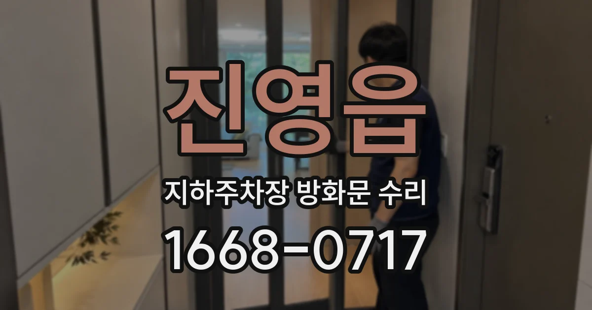 진영읍 지하주차장 방화문 수리