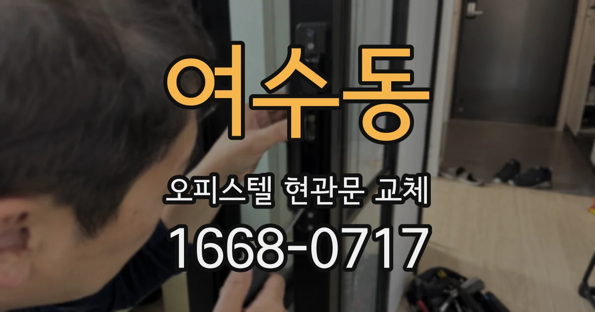 여수동 오피스텔 현관문 교체