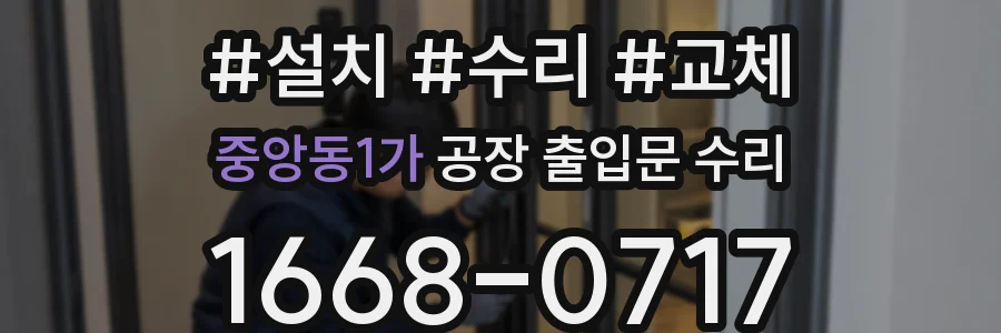 중앙동1가 공장 출입문 수리