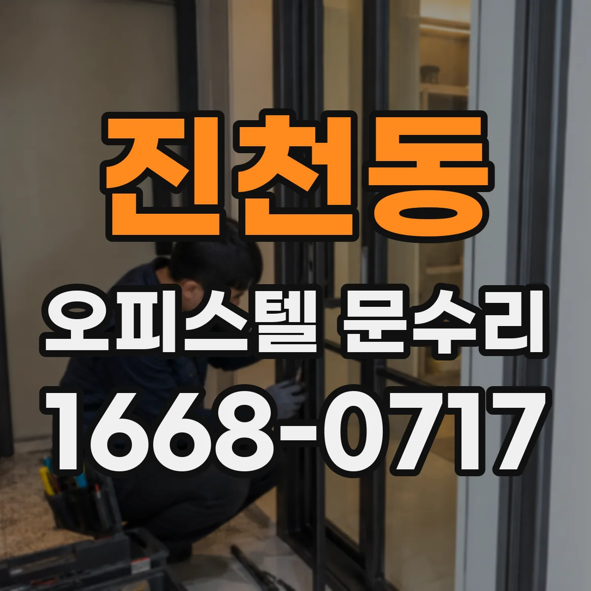 진천동 오피스텔 문수리 문틀 정렬 조정으로 층간 소음 저감