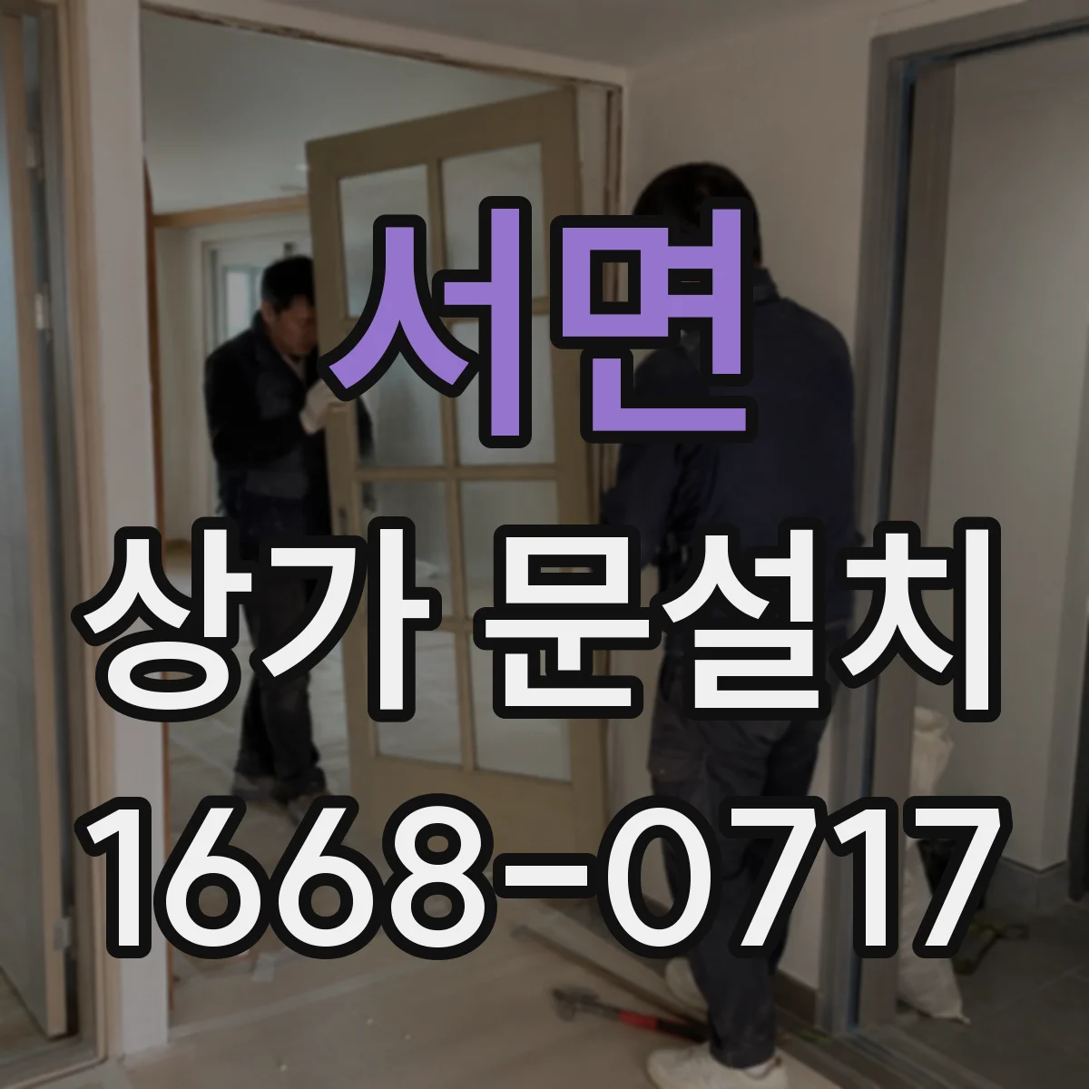 서면 상가 문설치