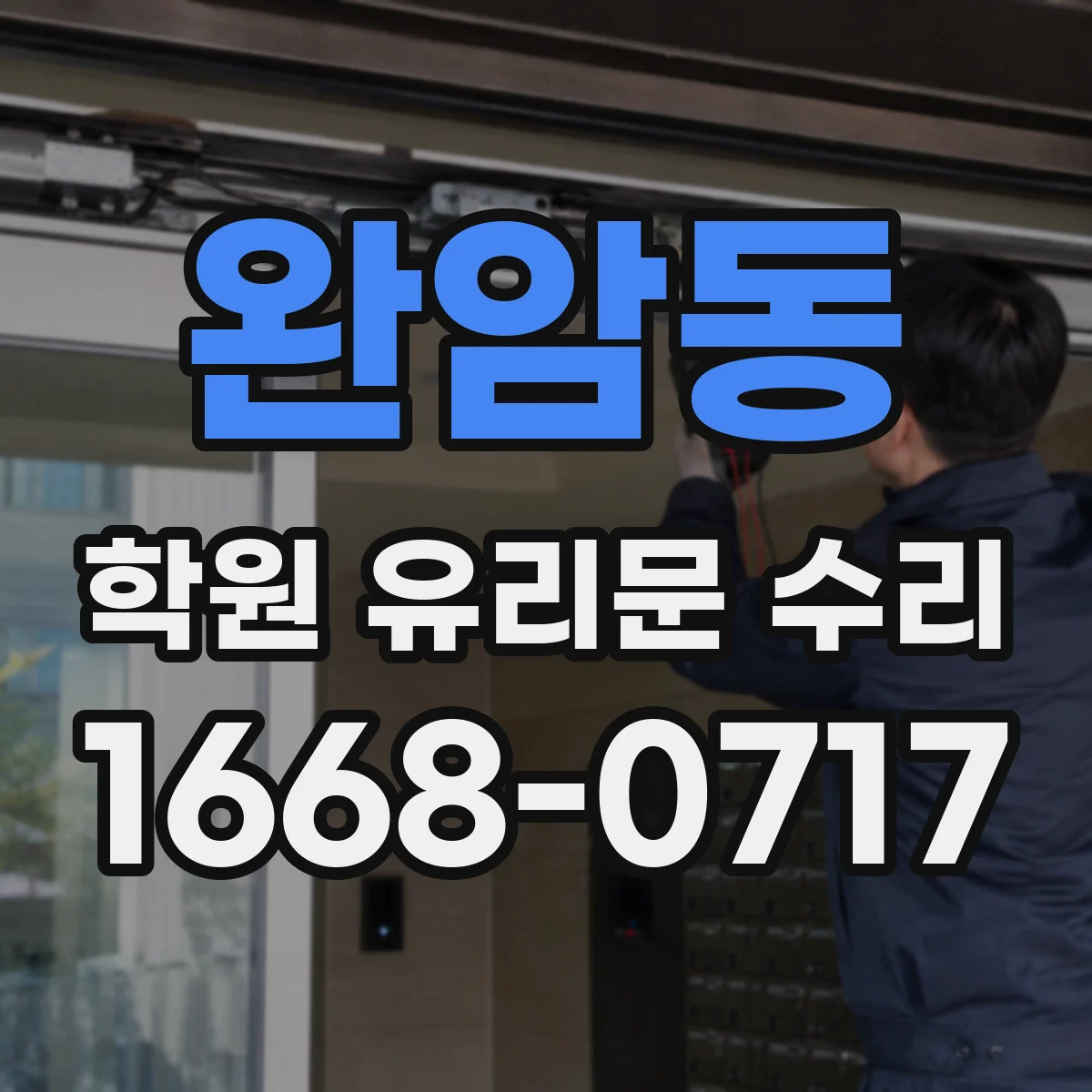 완암동 학원 유리문 수리