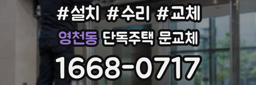 영천동 단독주택 문교체