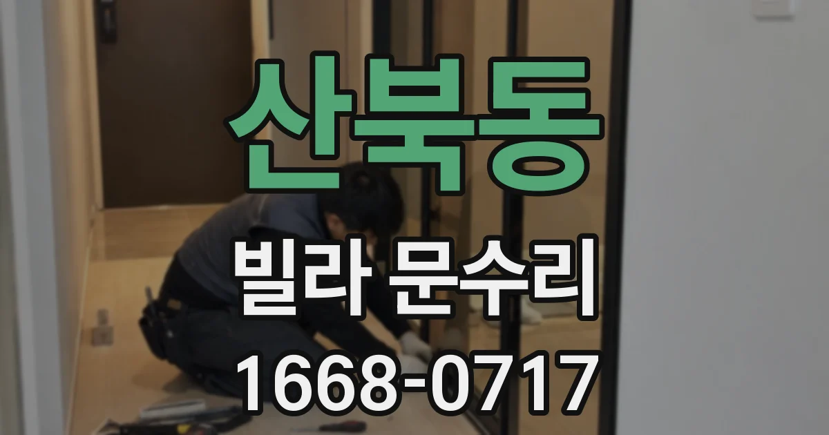 산북동 빌라 문수리
