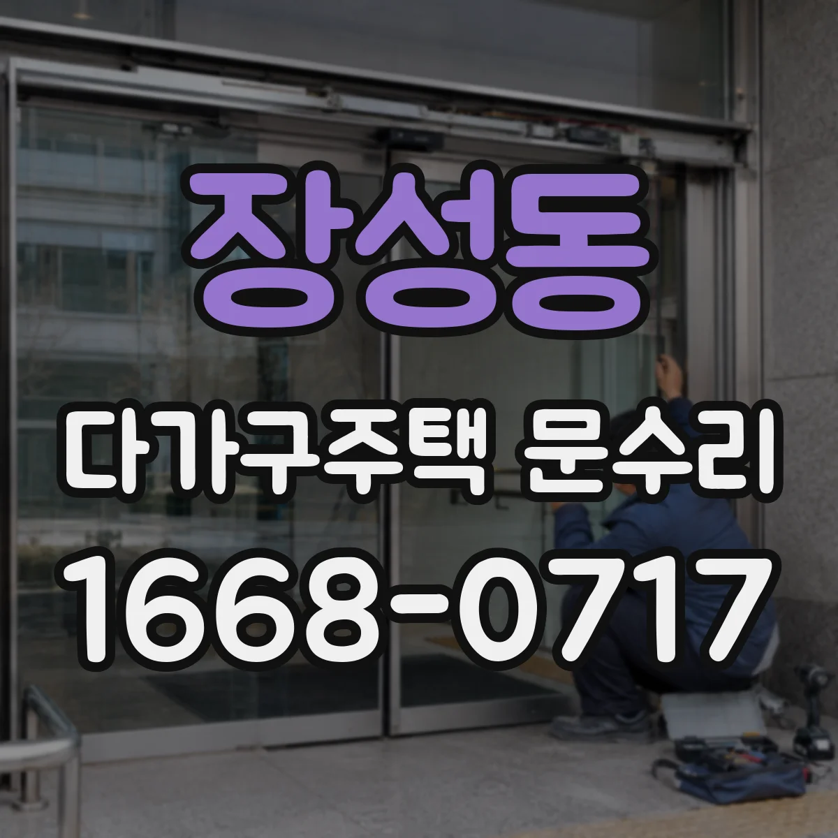 장성동 다가구주택 문수리