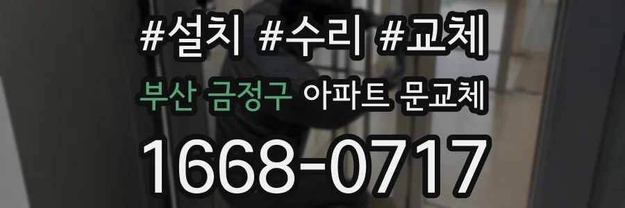부산 금정구 아파트 문교체