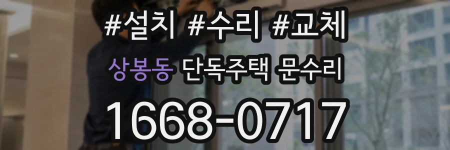 상봉동 단독주택 문수리