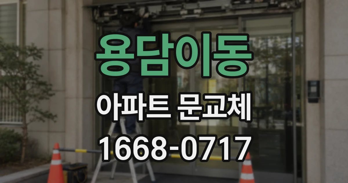 용담이동 아파트 문교체