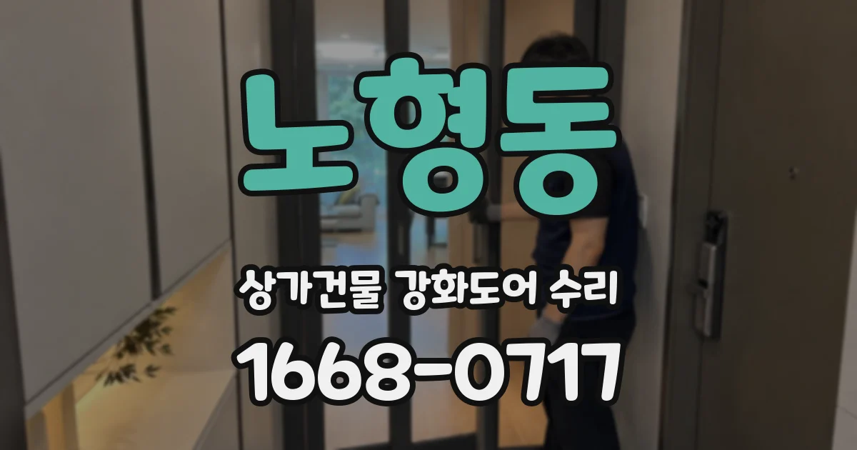 노형동 상가건물 강화도어 수리